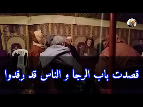 قصدت باب الرجا و الناس قد رقدوا اسي علي العيساوي مع طلبة بني درار جزاهم الله خيرا