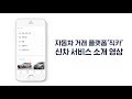 자동차 거래 플랫폼 직카 중고차 서비스 소개 영상