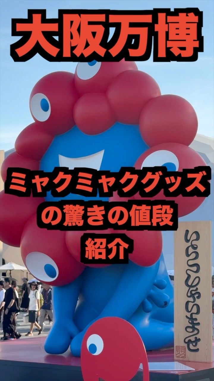 The surprising prices of Osaka Expo Myakumyaku goods - YouTube