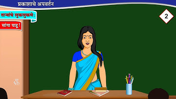 10वीं विज्ञान 1 | अध्याय#06 | विषय#05 | ताऱयांचे लुकलुकणे | मराठी माध्यम