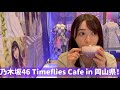 渡辺みり愛　乃木坂46 Time flies Cafeに行ってみた〜岡山編〜