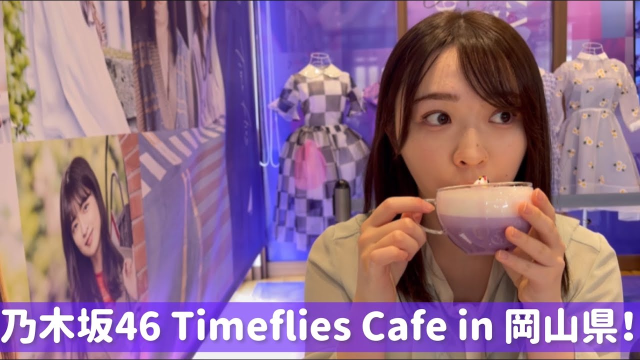 渡辺みり愛　乃木坂46 Time flies Cafeに行ってみた〜岡山編〜