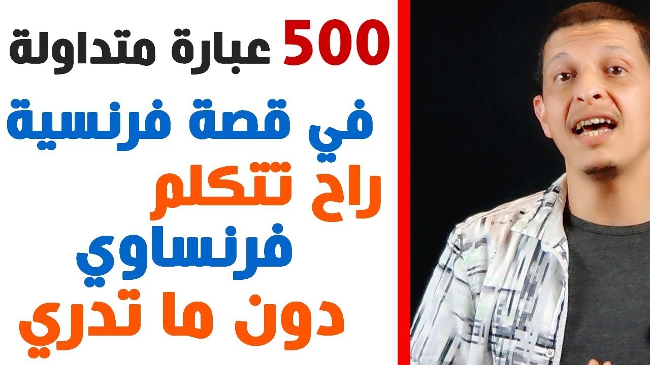 500 expressions françaises courantes dans une histoire / تعلم الفرنسية