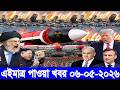 আন্তর্জাতিক বাংলা খবর BBC World News 06 May'2026 || World News Bangla || International News Today