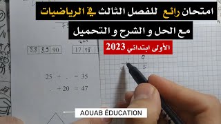 حل امتحان الفصل الثالث في مادة الرياضيات ll الاولى ابتدائي 2023