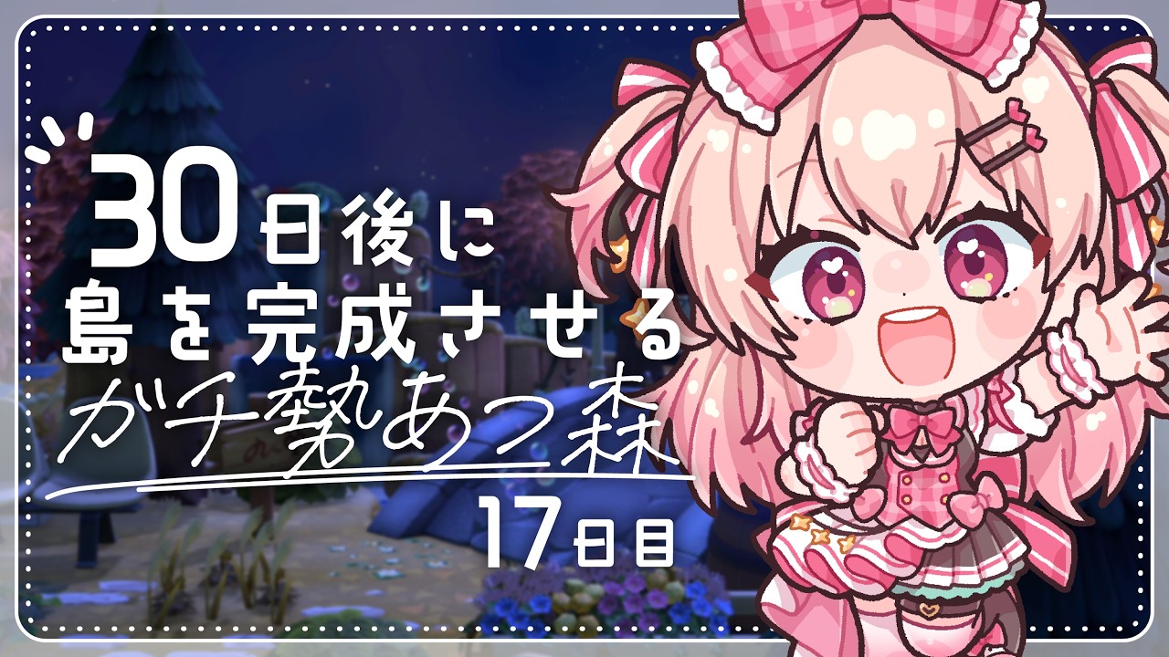 あつ森】17日目🌳こまごま仕上げていくぞっっ【#桃瀬にな / PROJECT