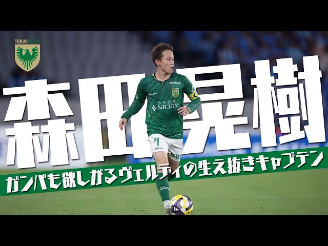 森田 晃樹 (東京ヴェルディ)🔥プレー集 2025 - YouTube