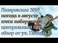 Лазаревское 2️⃣0️⃣1️⃣9️⃣ конец августа, пляж и набережная, ул. Победы 13 обзор в 360VR