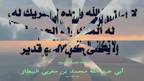 أذكار المساء قراءة الشيخ محمد البيطار