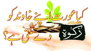 Kia Biwi shohar ko Zakat dy skty ha - Islamic School screenshot 3