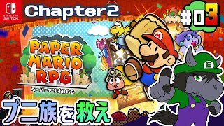 【ペーパーマリオRPG #03】20年の時を越えペーパーマリオ史上最高の神ゲーが蘇る【アテレコ配信】【EquuStream V#310】