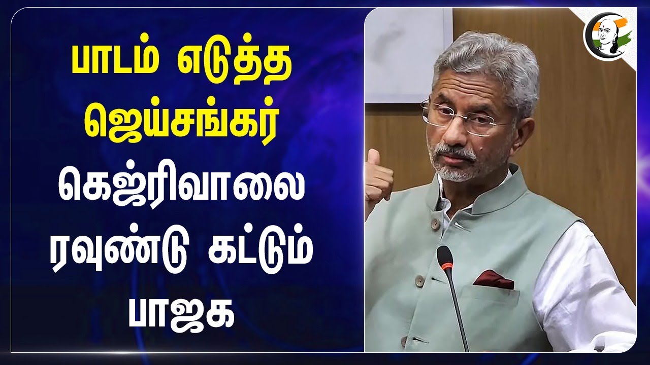 பாடம் எடுத்த Jaishankar.. Kejriwal - ஐ  ரவுண்டு கட்டும் பாஜக | Delhi Elections 2025 | BJP | AAP