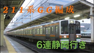 211系GG編成6連浜松駅発車