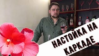 Настойка на каркаде