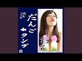 だんご de タンゴ