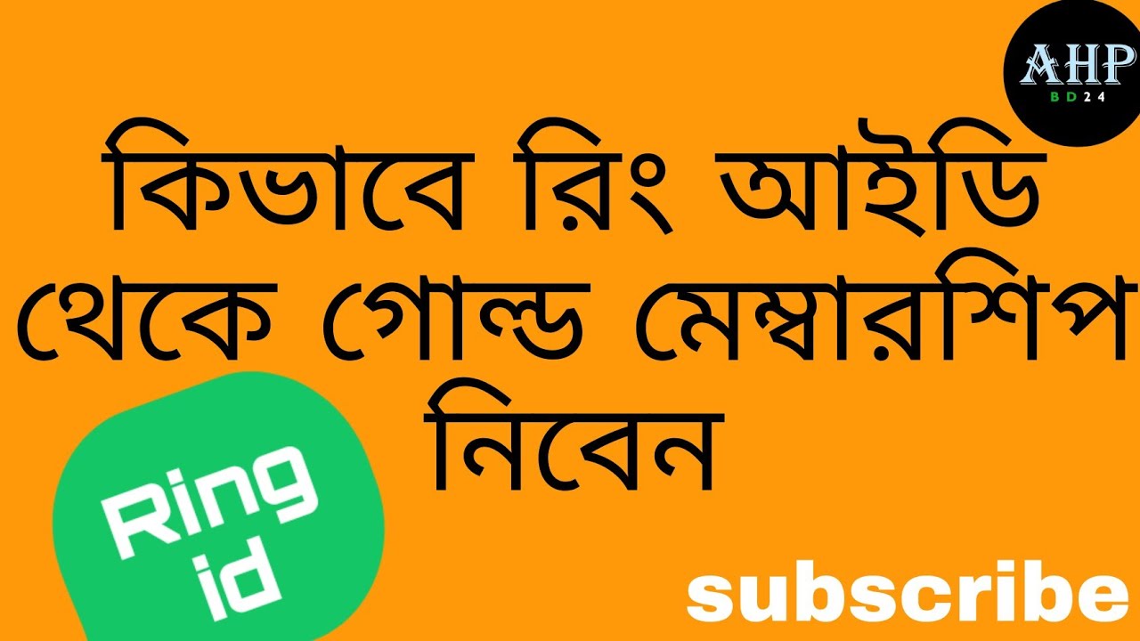 রিং আইডি মেম্বারশিপ আপডেট নিউজ।Gold Membership Ring id update news in Bangla Tutorial 2021