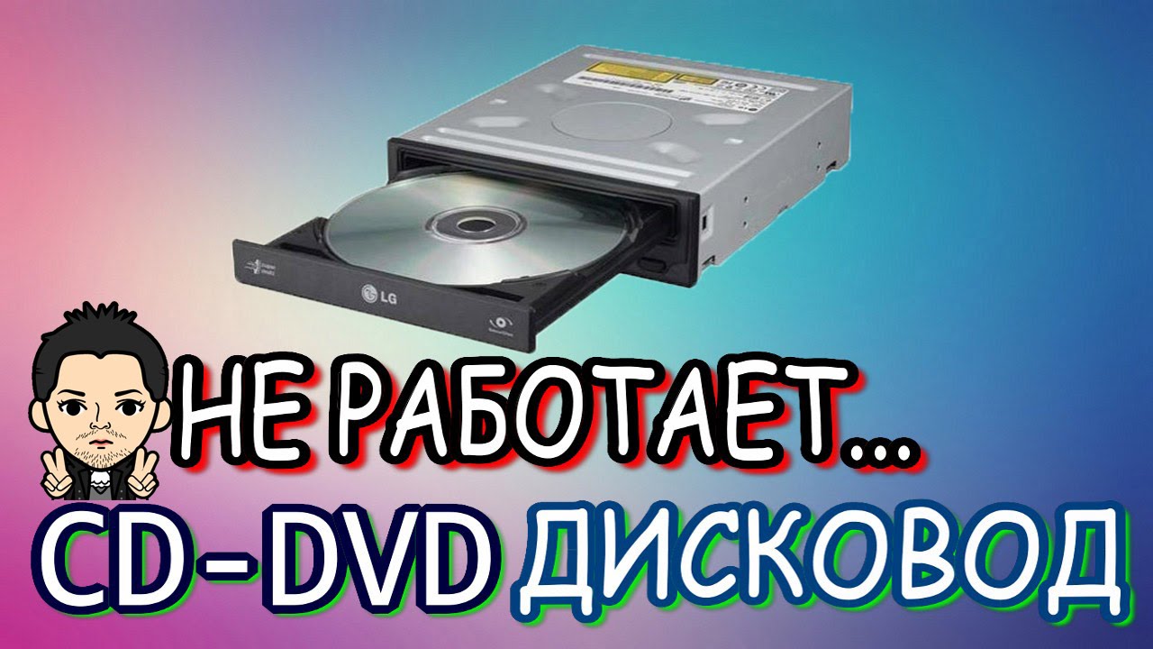 Двд не видит диска. CD ROM. Windows 10 пропал DVD привод. DVD ROM фото. Дисковод не читает диски.