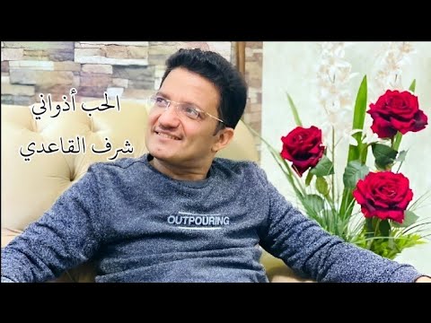 شرف القاعدي الحب اذواني حصريا Sharaf AlQaeadi Al Hubb Adhwani Cover