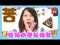【妊婦の便秘体験】苦!!恥!!閲覧注意!!