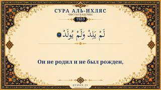 Сура Аль-Ихляс | Коран на русском | Мухаммад Айюб • Перевод Эльмира Кулиева