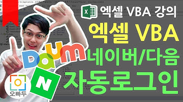 엑셀VBA강의] VBA 네이버 구글 자동 로그인 폼 만들기 3편 (VBA와 브라우저설정) | 오빠두엑셀 VBA 2-3