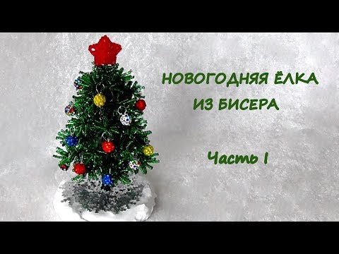 Новогодняя елочка своими руками из бисера