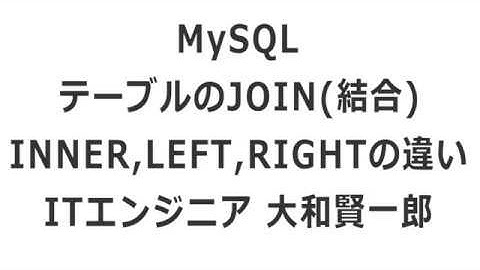 [MySQL]テーブルのJOIN(結合)INNER,LEFT,RIGHTの違い【大和賢一郎】