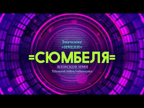 Значение имени Сюмбеля - Тайна имени