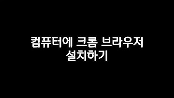 크롬(chrome) 브라우저(browser) 설치하기