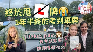 UK魚糧Family - 終於甩L牌🔰 英國路試合格了🚗 🚙 7 Takes Pass✔️🤜🏻🤛🏻🎊❤️‍🔥㊗️🈴🉐