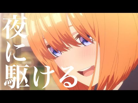 【MAD】五等分の花嫁×夜に駆ける