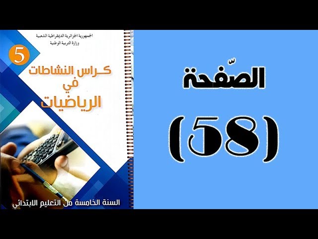 #كراس_النّشاطات_في_الّرياضيات_الخامسة_ابتدائي_الجيل_الثّاني | الصّفحة 58.