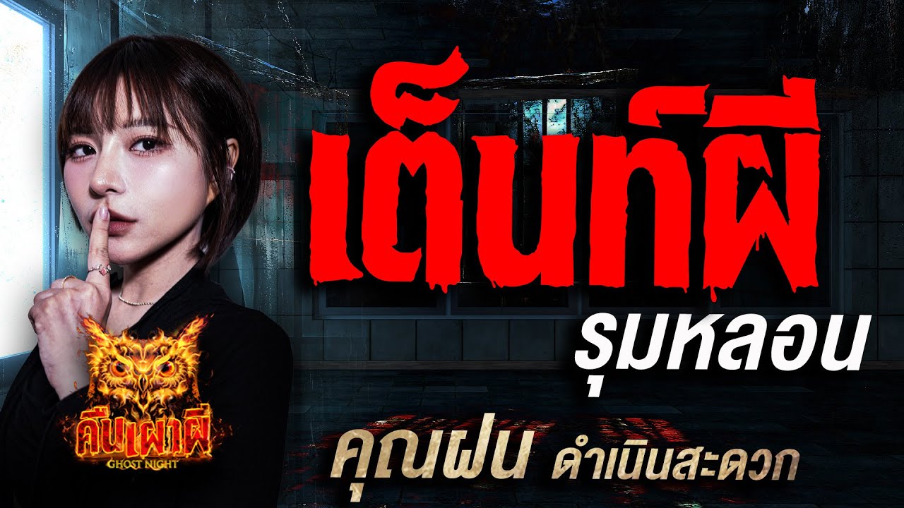 เต็นท์ผีรุมหลอน l คุณฝน ดำเนินสะดวก l คืนเผาผี Ghost Night  8 ก.ย 68 l #ฟังเรื่องผี #ผี