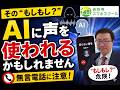 「もしもし」は危険？「最近増えている“無言電話”の本当の目的」