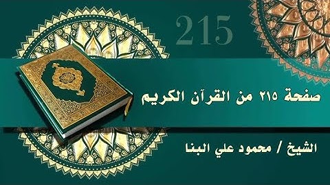 صفحة 215من القرآن الكريم، سورة يونس ، للشيخ محمود علي البنا رحمه الله ♥