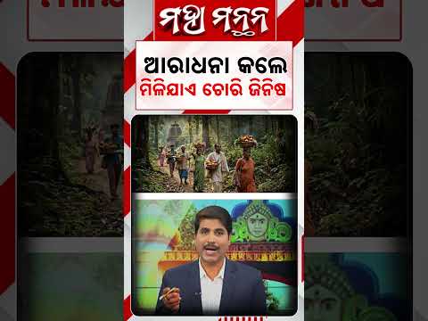 ଆରାଧନା କଲେ ମିଳିଯାଏ ଚୋରି ଜିନିଷ | Maha Manthan | Subarnapur | Maa Metakani | Argus News
