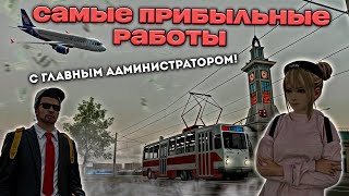 картинка: САМЫЕ ПРИБЫЛЬНЫЕ РАБОТЫ С ГЛАВНЫМ АДМИНИСТРАТОРОМ! ЧАСТЬ №3 |МТА ПРОВИНЦИЯ
