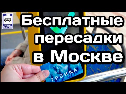 🇷🇺Как подключить бесплатные пересадки по карте Тройка в Москве|Free transplants inMoscow transport