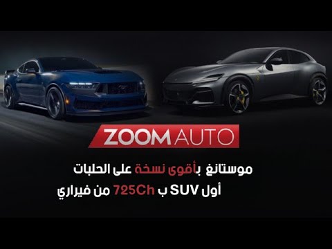 فورد موستانغ Dark Horse نسخة عالية الأداء - Purosangue أول سيارة SUV عند فيراري بمحرك خارق | Zoom Auto - EP 4