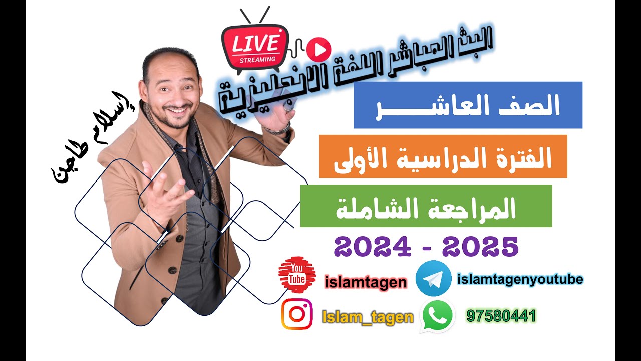 عاشر2025 بث مباشر انجليزي  الفترة الدراسية الأولى أ. إسلام طاجن / رابط كورسات الفاينال أول تعليق