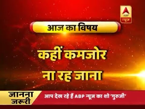 गुरूजी: शरीर की कमजोरी को दूर करने के उपाय | ABP News Hindi