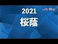 桜蔭の算数を全問解説（2021）