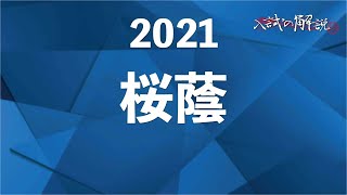 桜蔭の算数を全問解説（2021）