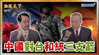 Download Lagu 【論政天下 精華】和平統一將成？習近平認為「不戰」比「戰」更恐怖？兩岸觀光逆差破千億，「不戰融台」策略正奏效？  #論政天下 #iSMART #美中關係 #川普 #烏凌翔 #林中斌 MP3