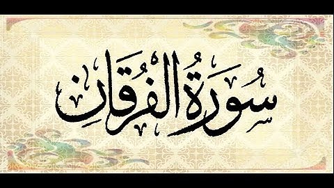 سورة الفرقان *** الشيخ حسن محمد صالح حفظه الله