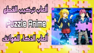 طريقة تركيب puzzles في 5 دقائق♥ (ألعاب أنمي تركيب القطع) تطبيقات ألعاب ذكاء 😁الرابط في الوصف👇🏻 screenshot 2