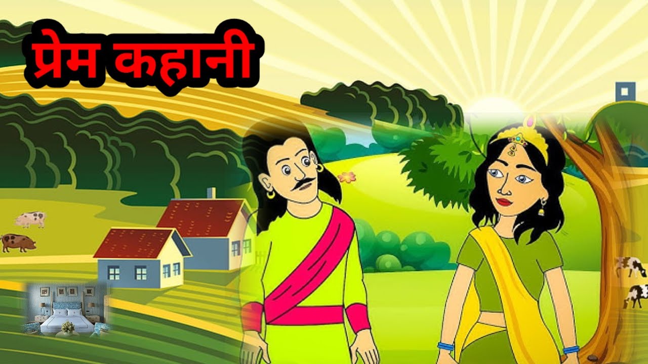 राजा रानी की प्रेम कहानी। Raja rani ki prem kahani #moral #story # ...