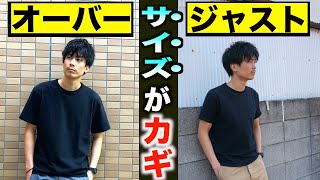 せンスでない！！実は…"サイズ感"に秘密があった。「オーバー」vs「ジャスト」