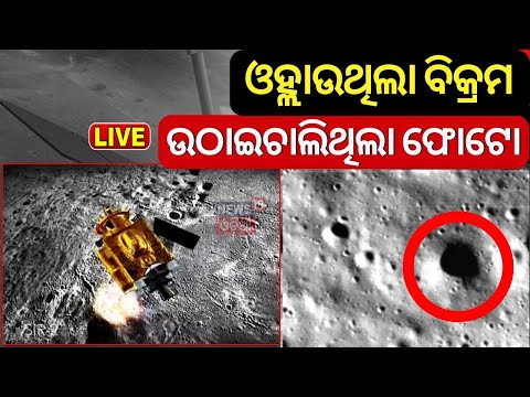 Chandrayaan-3 Landing Live: ଓହ୍ଲାଉଥିଲା ବିକ୍ରମ, ଉଠାଇଚାଲିଥିଲା ଫୋଟୋ | Chandrayaan-3 successful landing