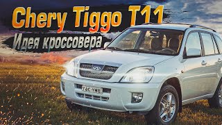 Cherry Tiggo T11 | Первый массовый. Обзор некогда популярного паркетника из КНР.